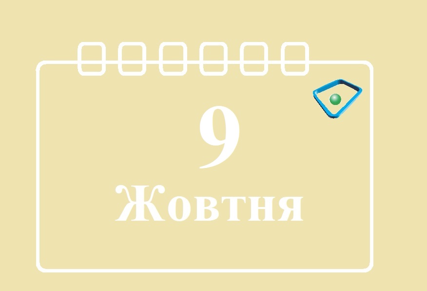 Сегодня 9 октября: какой праздник и день в истории