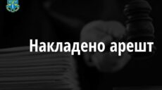 В Харькове арестовали имущество предприятия россиян на 14 млн грн