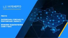 На Харківщині почнуться віялові відключення
