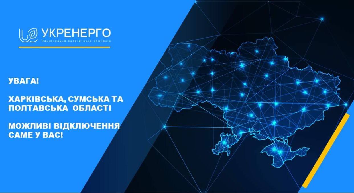 На Харківщині почнуться віялові відключення