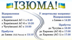 Автобуси з Харкова до Ізюму вирушать вже з наступного тижня – розклад