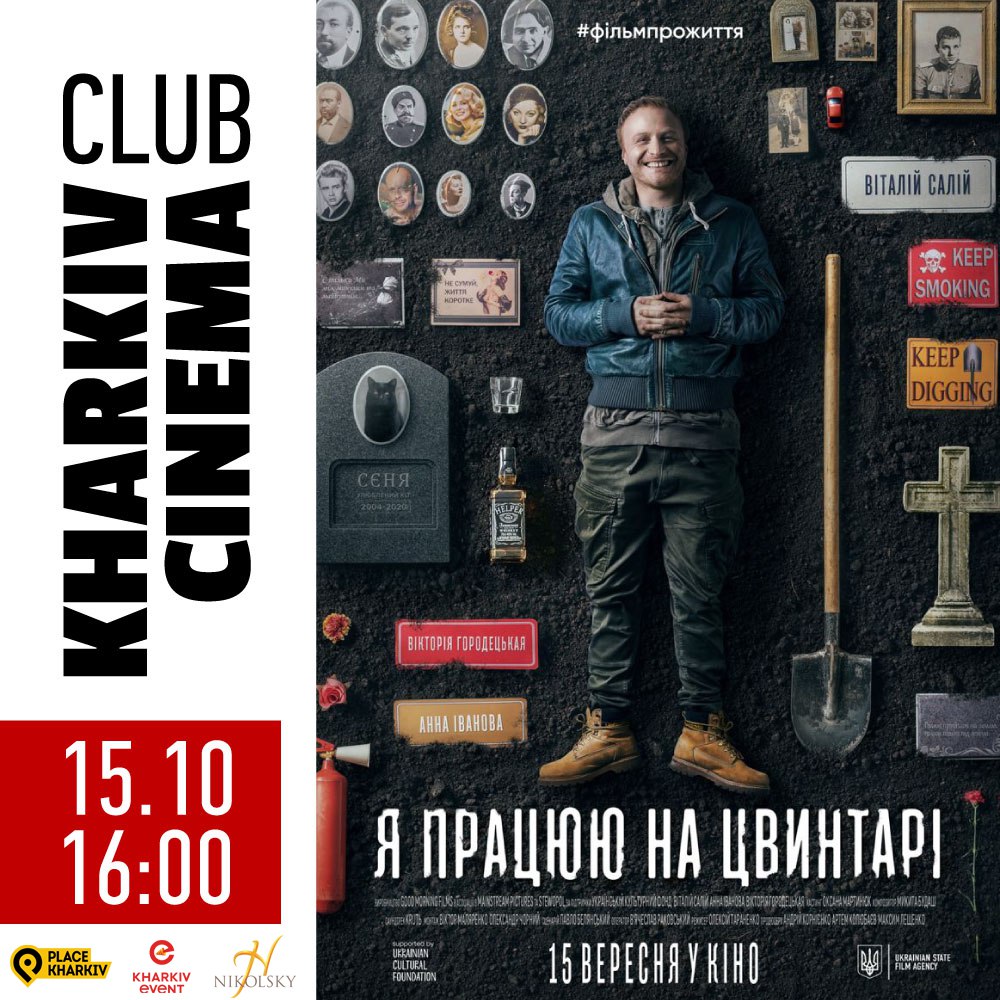 «Подземное кино»: в Харькове смогут посмотреть «Я работаю на кладбище»