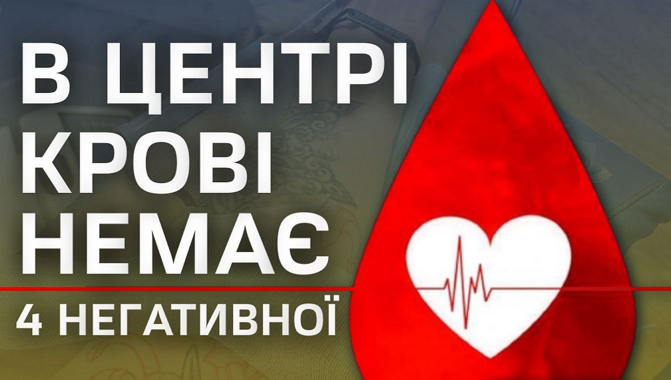 На Харківщині закінчилася одна з груп крові: терміново потрібні донори