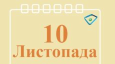 Сьогодні 10 листопада: яке свято та день в історії