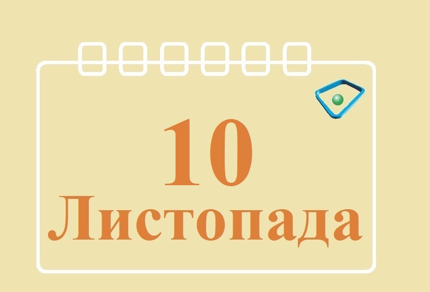 Сьогодні 10 листопада: яке свято та день в історії