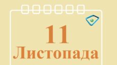 Сьогодні 11 листопада: яке свято та день в історії