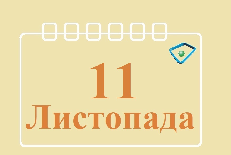 Сьогодні 11 листопада: яке свято та день в історії