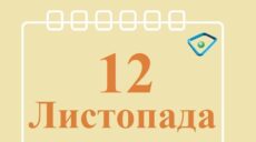 Сьогодні 12 листопада: яке свято та день в історії