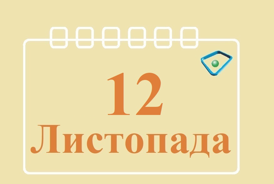 Сьогодні 12 листопада: яке свято та день в історії