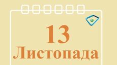 Сьогодні 13 листопада: яке свято та день в історії