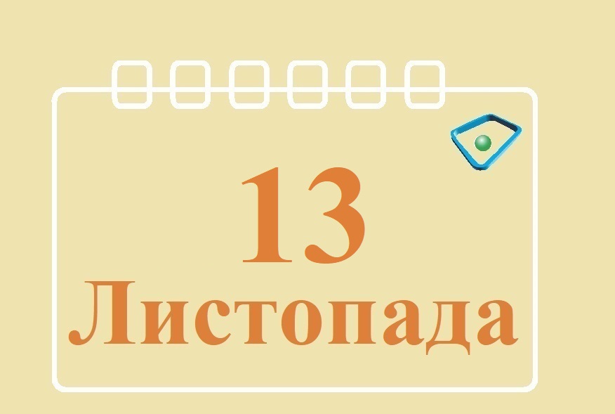 Сьогодні 13 листопада: яке свято та день в історії