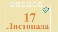 Сьогодні 17 листопада: яке свято та день в історії