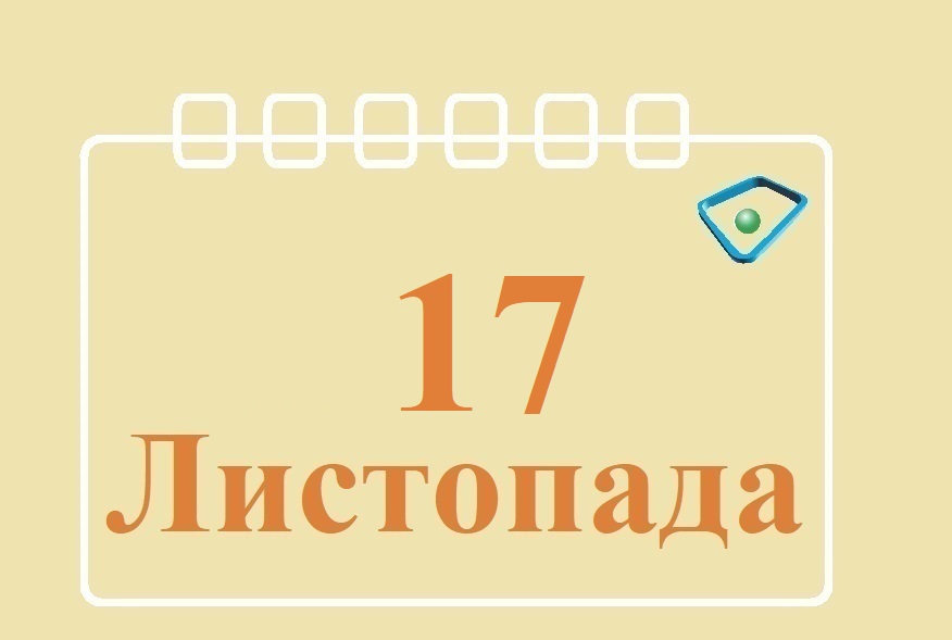 Сьогодні 17 листопада: яке свято та день в історії