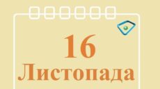 Сьогодні 16 листопада: яке свято та день в історії