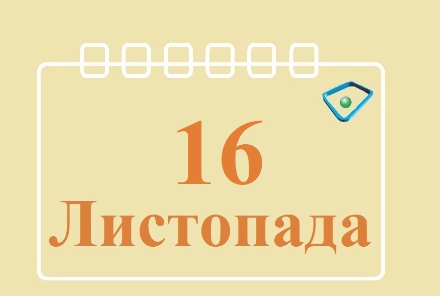 Сьогодні 16 листопада: яке свято та день в історії