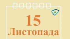 Сьогодні 15 листопада: яке свято та день в історії