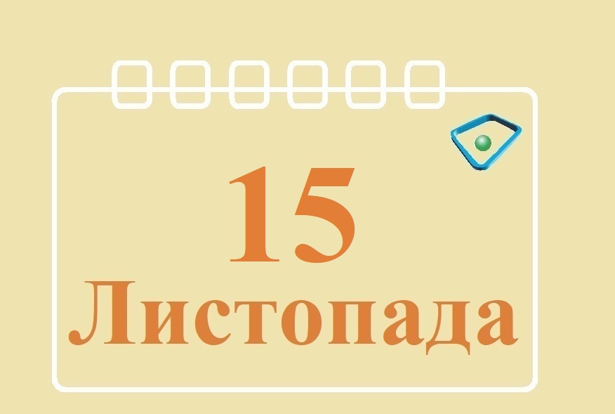 Сьогодні 15 листопада: яке свято та день в історії