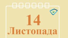 Сьогодні 14 листопада: яке свято та день в історії