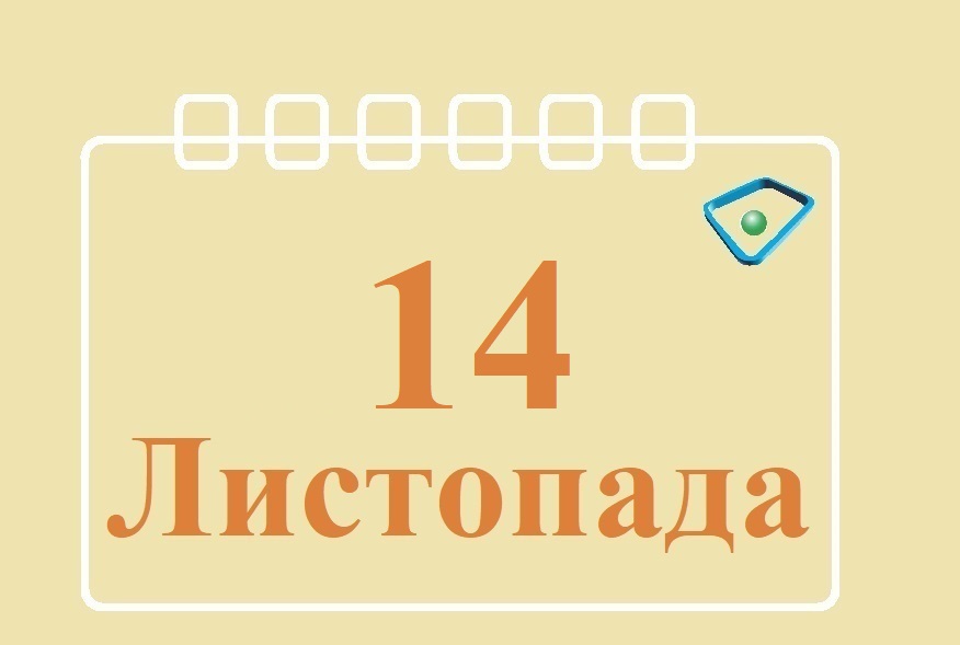 Сьогодні 14 листопада: яке свято та день в історії