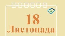 Сьогодні 18 листопада: яке свято та день в історії