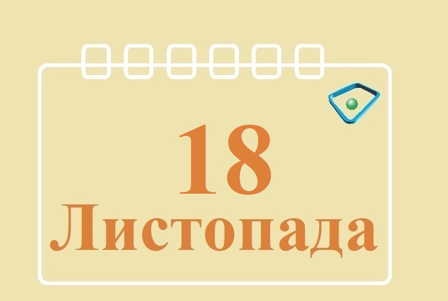 Сьогодні 18 листопада: яке свято та день в історії