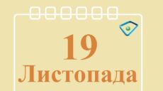 Сьогодні 19 листопада: яке свято та день в історії
