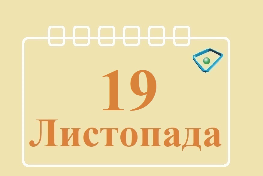 Сьогодні 19 листопада: яке свято та день в історії