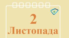 Сьогодні 2 листопада: яке свято та день в історії