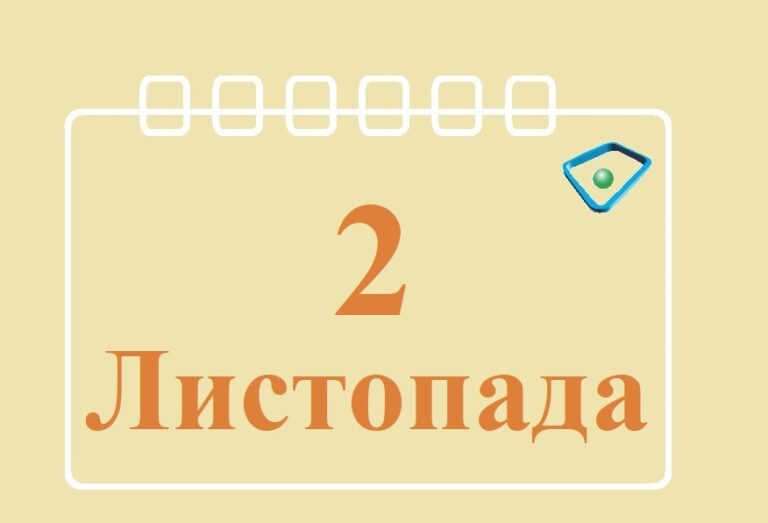 Сьогодні 2 листопада: яке свято та день в історії
