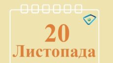 Сьогодні 20 листопада: яке свято та день в історії