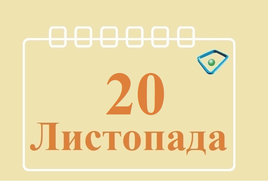 Сьогодні 20 листопада: яке свято та день в історії