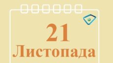 Сьогодні 21 листопада: яке свято та день в історії