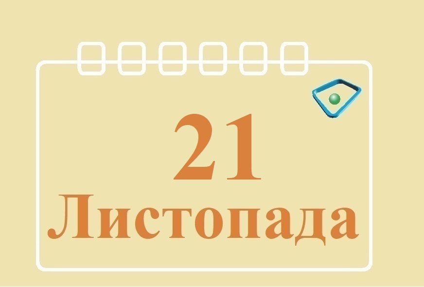 Сьогодні 21 листопада: яке свято та день в історії