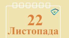 Сьогодні 22 листопада: яке свято та день в історії