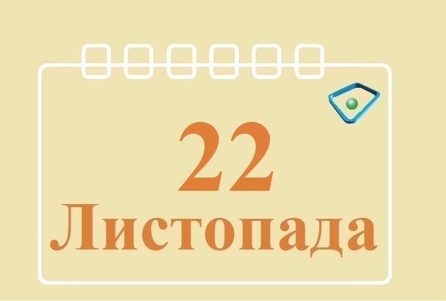 Сьогодні 22 листопада: яке свято та день в історії