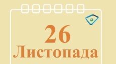 Сьогодні 26 листопада: яке свято та день в історії