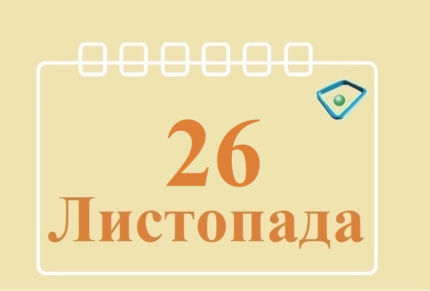 Сьогодні 26 листопада: яке свято та день в історії