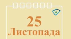 Сьогодні 25 листопада: яке свято та день в історії