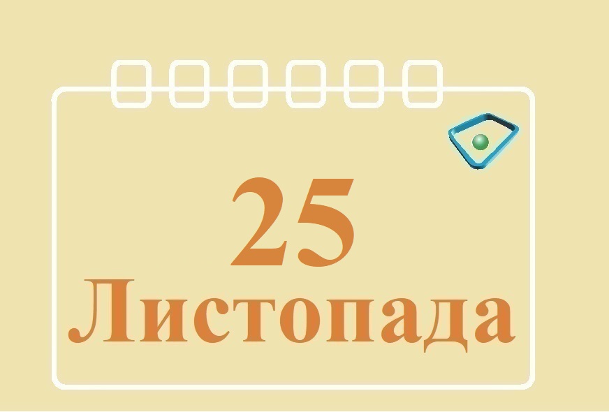 Сьогодні 25 листопада: яке свято та день в історії