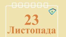 Сьогодні 23 листопада: яке свято та день в історії