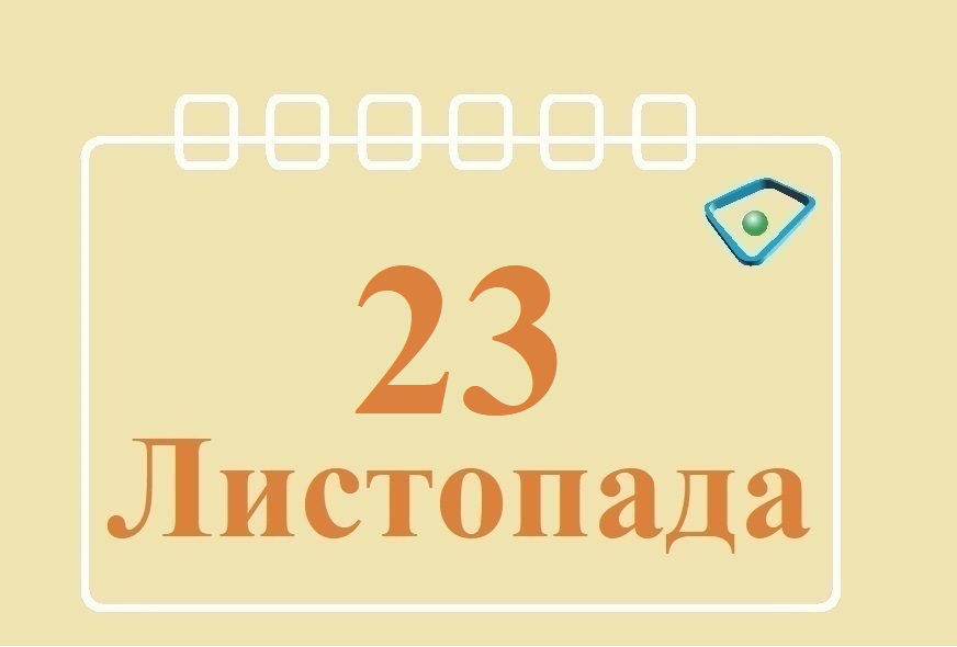23 ноября день в истории
