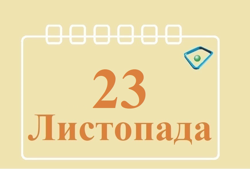 Сьогодні 23 листопада: яке свято та день в історії