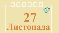 Сьогодні 27 листопада: яке свято та день в історії