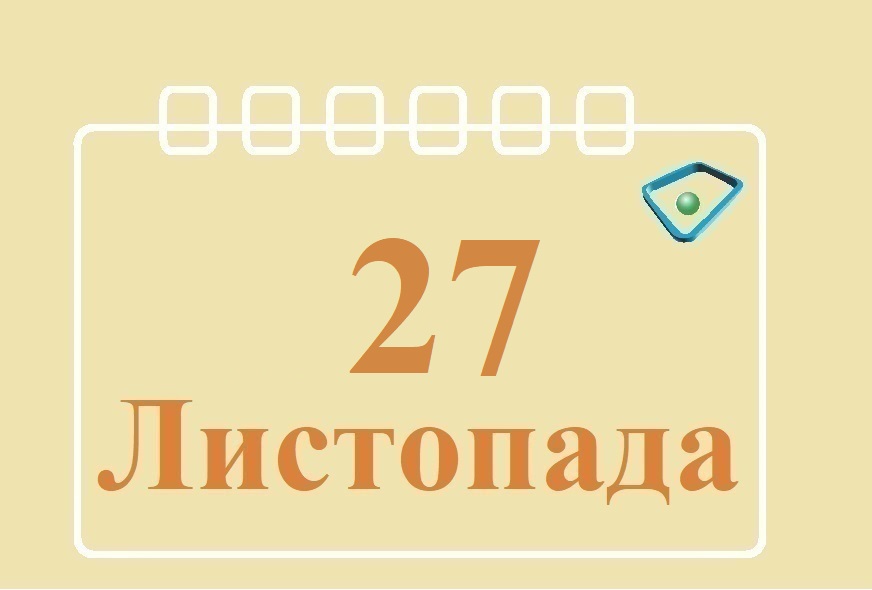 Сьогодні 27 листопада: яке свято та день в історії