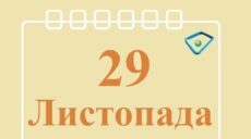 Сьогодні 29 листопада: яке свято та день в історії