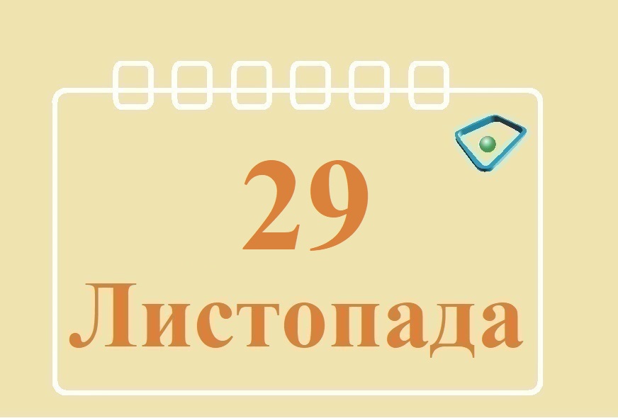 Сьогодні 29 листопада: яке свято та день в історії