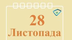 Сьогодні 28 листопада: яке свято та день в історії
