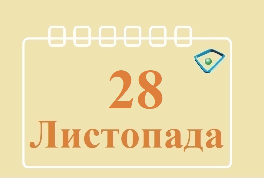 Сьогодні 28 листопада: яке свято та день в історії