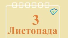 Сьогодні 3 листопада: яке свято та день в історії