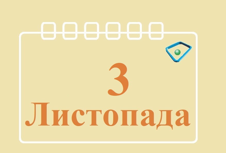 Сьогодні 3 листопада: яке свято та день в історії